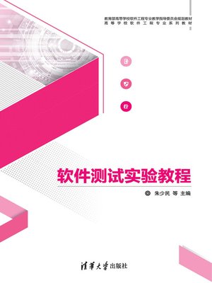 cover image of 软件测试实验教程